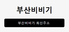 부산비비기 1