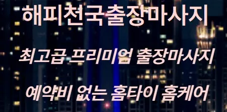 출장마사지 추천 1
